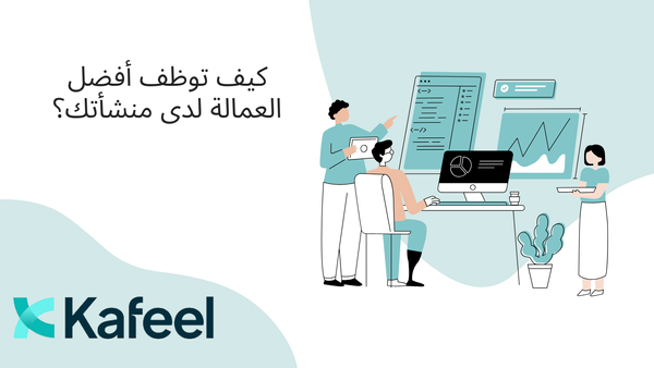 كيف توظف أفضل العمالة لدى منشأتك؟